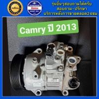 ราคา คอมแอร์รถยนต์ Toyota Camry ปี 2012 2018 โตโยต้า แคมรี่ พร้อมส่ง (19184082343)