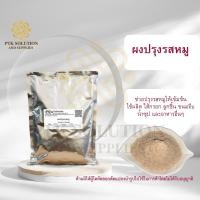 ราคา 41 42 43 ผงปรุงรสเนื้อ ผงปรุงรสหมู ผงปรุงรสไก่ ขนาด 1 กิโลกรัม ให้กลิ่นเนื้อที่ดีกว่า รสชาติเข้มข้น (15190038897)