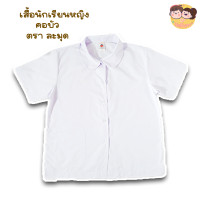 ราคา เสื้อนักเรียนหญิง คอบัว ตราละมุด (17089669382)