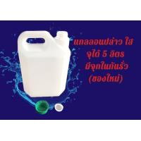 ราคา แกลลอนเปล่า ใส จุได้ 1 5 ลิตร (16983674676)