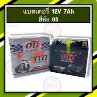 ราคา แบตเตอรี่ ยี่ห้อ OD รุ่น YTZ7 ใส่รุ่น CLICK125150 PCX AEROX 12V7AM (20458656164)