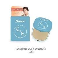 ราคา Butae แป้งบูเต้ 14g Butae C E Butae Vitamin C 11g แป้งบูเต้สีฟ้า แป้งบูเต้สีเขียว 1ชิ้น (15575490234)