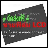 ราคา 47 นิ้ว 90 องศา แผ่นฟิล์มโพลาไรซ์ Polarizerใช้ติด 46 นิ้วได้ ติดด้านหลังจอกระจก ทีวี LCD LED จอมอนิเตอร์ แผ่นฟิล์มติดด้านหลังจอ lcd โพลาไรซ์ polarizer (2331880177)