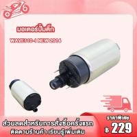 ราคา มอเตอร์ปั๊มติ๊ก Wave110i NEW 2014 มอเตอร์ปั๊มน้ำมันเชื้อเพลิง มอเตอร์ปั๊มติ๊ก WAVE110I NEW ใหม่ PCX150 SPACY I มอเตอร์ปั๊มน้ำมันเชื้อเพลิง ปั๊มติ๊ก (20109093127)