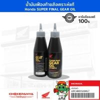 ราคา น้ำมันเฟืองท้าย สังเคราะห์แท้ HONDA SUPER FINAL GEAR OIL Fully Synthetic ขนาด 120 cc (20583309987)