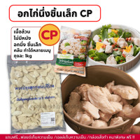 ราคา อกไก่นึ่ง CP ชิ้นเล็ก นุ่ม คลีน เนื้อล้วน ไม่มีหนัง ถุงละ 1kg ไม่มีขั้นต่ำในการสั่งซื้อ 1kg ก็ส่งค่ะ (20710999440)