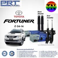 ราคา PRT โช๊คอัพ TOYOTA Fortuner ปี 2004 2014 โตโยต้า ฟอร์จูนเนอร์ พี อาร์ ที (20285893213)