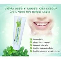 ราคา ยาสีฟันคังเซน สูตรดั้งเดิม ออรัลเคเนเชอรัล เฮิร์บ ออริจินัล (9882377125)