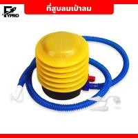 ราคา ที่สูบลม ปั้มลม แบบเท้าเหยียบ ที่สูบลมอเนกประสงค์ ที่สูบลมลูกโป่ง (20585176946)