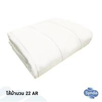 ราคา SYNDA ไส้ผ้านวม 22AR ขนาด3 5ฟุต 6ฟุต เฉพาะไส้ผ้านวม (2631642793)