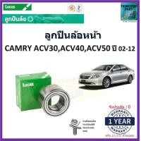 ราคา ลูกปืนล้อหน้า โตโยต้า คัมรี่Toyota Camry ACV30ACV40ACV50 ปี 02 12 ยี่ห้อลูกัส Lucas รับประกัน 1 ปี หรือ 50000 กม จัดส่งไว มีเก็บเงินปลายทาง (16971884804)