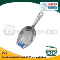 ราคา โปรดอ่าน ช้อน ที่ตัก แป้ง น้ำแข็ง อเนกประสงค์ อลูมิเนียม Super Aluminium ถุงเงิน เบอร์ 00 0 1 2 3 4 1 อัน โปรดเลือก (17911065639)