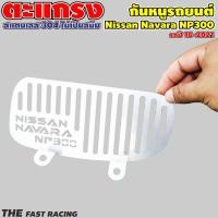 ราคา อะไหล่แต่ง นิสสัน นาวาร่า แปลนเทอร์โบNAVARA กันหนู NAVARA NP300 ของแต่งNISSAN (12652179018)
