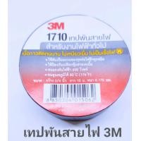 ราคา เทปพันสายไฟ เทปดำ 3M เทปดำ 3M 1710 จำนวน 1 ชิ้น (11231402770)