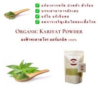 ราคา ผงฟ้าทะลายโจร ฟ้าทะลายโจร Organic Kariyat Powder ออร์แกนิค 100 ฟ้าทะลายโจร ไม่ผสม น้ำหนัก 50 100 และ 200 กรัม (20415214698)