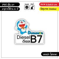 ราคา สติ๊กเกอร์ติดถังน้ำมัน ดีเซล B7 B10 ลายการ์ตูนน่ารัก งาน PVC เกรด outdoor (7474433081)