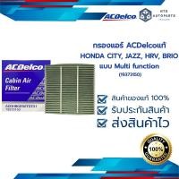 ราคา กรองแอร์ HONDA CITY JAZZ HRV BRIO แบบ Multi function 19373150 (13392301844)