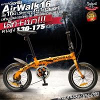 ราคา Gorilla AirWALK อลูมิเนียม Shimano6สปีด ล้อ16นิ้ว สำหรับความสูง130 175ซม และ20นิ้วเกียร์LT WOO 7 speed สำหรับความสูง140 190ซม จักรยานพับได้ เฟรมอัลลอยด์น้ำหนักเบาไม่เป็นสนิม nateebbike (19928762907)