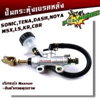 ราคา ปั้มกระทุ้งเบรคหลัง รุ่น SonicMsxDashLSCbrKr150 งานเกรด AAA ปั้มกระทุ้งหลัง ปั้มดิสเบรคหลังโซนิค ปั้มเบรคหลัง ปั้มกระทุ้งโซนิค ปั้มกระทุ้ง (9685733923)