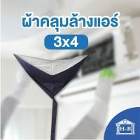ราคา Home Best ผ้าใบล้างแอร์ ขนาด 3x4 เมตร สำหรับแอร์ 4 ทิศทาง แอร์แขวน แอร์ติดผนังขนาดใหญ่เกิน 24000 BTU ผ้าใบครอบล้างแอร์ (5207802593)