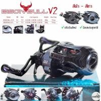 ราคา รอกหยดน้ำ BISON BULL V2 รุ่นใหม่ มีคลิ๊กเสียง รอบ 7 1 1 มีทั้งหมุนซ้ายและหมุนขวา (20576130541)