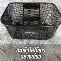 ราคา ตะกร้าเวฟเเท้เบิกศูนย์เวฟ110i 2011 2024 โลโก้เก่า เพิ่มบู๊ชตะกร้าเลสได้ ตะกร้าเวฟ110i ยกเว้นเวฟ110i 2009 2010 ตะกร้าเวฟแท้ (20026278443)