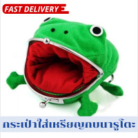 ราคา กระเป๋าใส่เหรียญ กบนารูโตะ กระเป๋าสตางค์ใส่เหรียญ รูปกบนารูโตะสีเขียว กระเป๋าสตางค์กบ กระเป๋านารูโตะ กระเป๋าเก็บเหรียญ (16466087554)