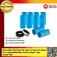 ราคา SCG ตราช้าง ข้อต่อตรง PVC ขนาด 1 2 หนา 13 5 จำนวน 10 ตัว คุณภาพสูง แถมเทปพันเกลียว JOY TEX อย่างดี 1 ม้วน ของแท้ 100 ร้านเป็นตัวแทนจำหน่าย (439688953)