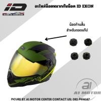 ราคา อะไหล่ น็อต หมวกกันน็อคโมตาด วิบาก ID Helmel รุ่น EKON ใส่ได้กับทุกไซส์ (19944790757)
