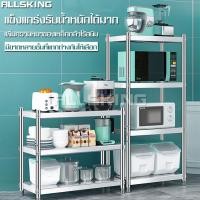 ราคา ALLSKING ชั้นวางของครัว ชั้นวางของ ขนาดใหญ่ รับน้ำหนักได้เยอะ ชั้นวางของสแตนเลส Stainless steel shelf ชั้นวางของในครัว ชั้นวางไมโครเวฟ มี 3 ขนาด (5866602885)