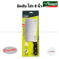 ราคา Seagull มีด มีดสับ โปร 8 นิ้ว ตรานกนางนวล มีดปังตอซีกัล มีดสับกระดูก มีดสับเนื้อ มีดสับหมูบะช่อ มีดสับไก่ มีดสแตนเลส (20400699317)