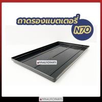 ราคา ถาดรองแบตเตอรี่รถกระบะ N70 ถาดรองแบตเตอรี่รถยนต์ (7641708380)
