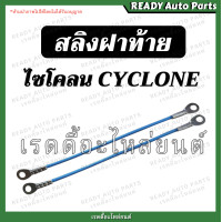 ราคา สลิงฝาท้าย ไซโคลน CYCLONE สลิงยึดฝาท้าย โซ่ฝาท้าย สลิง ที่รั้งฝาท้าย ที่รั้งกะบะท้าย ที่ยึดฝาท้าย มิตซู ไซโคลน ไซโคน C C มิตซูบิชิ (20016896274)