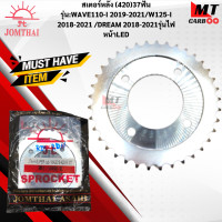 ราคา สเตอร์หลังพระอาทิตย์แท้ 420 รุ่น WAVE110 I 2019 2021 WAVE125 I 2018 2021 DREAM 2018 2021 DREAM SUPER CUBรุ่นไฟหน้า LED 30ฟัน 31ฟัน 32ฟัน 37ฟัน 38ฟัน (18143215903)