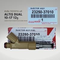 ราคา หัวฉีด Toyota Altis 10 17 แท้ เครื่อง DUAL 12รู 23250 37010 (20083449415)
