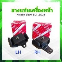 ราคา ยางแท่นเครื่องหน้า Nissan Big M BDI BD25 LH RH LH 11210 43G00 RH 11220 35G00 Yoko ยางแท่นเครื่อง Nissan (20003344058)