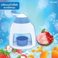 ราคา GALAXY เครื่องทำน้ำแข็งใส รุ่น STY 032 แบบมือหมุน เครื่องบดน้ำแข็งใส (7600186835)