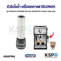 ราคา หัวฉีดไอน้ำ เครื่องชงกาแฟ เอสเพรสโซ่ DELONGHI รุ่น ECP35 31 ECP3630 Part No 5513221721 Frother Tube แท้ อะไหล่เครื่องชงกาแฟ (16437315513)