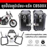 ราคา SALE กล่องข้างอลูมิเนียม 35L CB500X แร็คท้าย ข้าง ใส่ได้ทุกปี 12 22 ประกันล้อค 6 เดือน สินค้าตรงปก (20021787385)