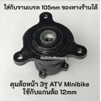 ราคา 12mm ดุม ล้อ 3รู แบบใส่จานเบรค มินิไบค์ ATV (14614532384)