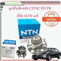 ราคา ลูกปืนล้อหลัง HONDA CIVIC FD FB NTN ปี 2006 2015แท้ NTN ตัวติดรถ มี ABS (16220832670)