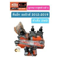 ราคา ลูกหมากปีกนก Isuzu D Max All New 2012 2019 ดีแม็ก ออนิวส์ 2WD ตัวเตี้ย ขับ2 ตอง3 333 Chowjung (19891603136)