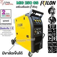 ราคา RILON MIG 250GS ตู้เชื่อม มิก เครื่องเชื่อม ซีโอทู CO2 มีระบบ 2T 4T 220V ฟีดลวดขนาด 0 6 1 0 mm รับประกันศูนย์ไลรอน 1ปี ฟรีค่าแรงตลอดชีพ (19559093765)