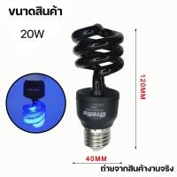 ราคา หลอดไฟแบล็คไลท์ หลอดไฟ ล่อแมลง 20W 45W แสงสีม่วง UV black light ไฟบ้าน ขั้ว E27หลอดไฟดักแมลง ประหยัดพลังงาน (16500707971)