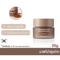 ราคา ตัวใหม่ล่าสุด KLAVUU Nourishing Care Lip Sleeping Pack ุVanilla Berry Coconut 20g (16207959142)