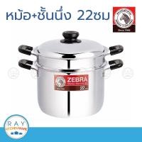 ราคา Zebra หม้อหุงต้ม Wisdom Worthy 22 26 ซม พร้อมชั้นนึ่ง ตราหัวม้าลาย หม้อหุงต้ม ทรงสูง พร้อมชั้นนึ่ง ซึ้งสแตนเลส (7028930344)