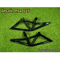 ราคา ล้างสต็อก โครงถักMsx 125 ตัวเก่าตรงรุ่น งานตัวโชว์ ไม่มีเเพคเกจ (5580354653)