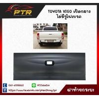 ราคา ฝาท้าย เปิดกลาง TOYOTA VIGO ปี 2004 2012 วีโก้ ไม่มีรูไฟเบรค 44001267 (17315278155)