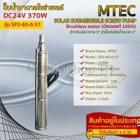 ราคา ปั๊มบาดาลโซล่าเซลล์ 370W 24V แบรนด์ MTEC สำหรับบ่อบาดาลขนาด 3 SP2 65 0 37 (8162800313)