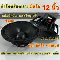 ราคา ใหม่ล่าสุด ลำโพงเสียงกลาง มิดโล ขนาด 12นิ้ว มิดโล มิดเบส รุ่น N12NDL88 แม่เหล็กนีโอ วอยซ์ใหญ่3นิ้ว ความต้านทาน8โอห์ม เสียงกลางดังฟังชัด เบสแน่น แรงๆ ลอยไกล เสียงดี จำนวน1ดอก (20520956783)